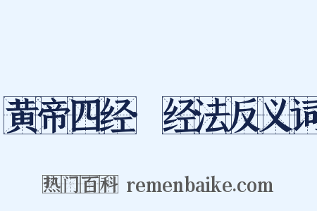 黄帝四经·经法反义词是什么意思的图片